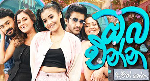 oba enna awith yanna teledrama